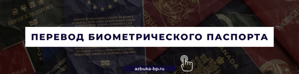 Перевод биометрического паспорта в Москве - Бюро переводов "Азбука"