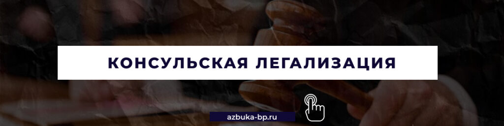 Консульская легализация в Москве - Бюро переводов "Азбука"