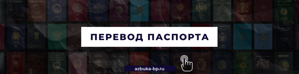 Перевод паспорта Москва - Бюро переводов "Азбука"